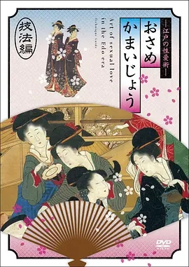 江戶時(shí)期的性愛(ài)技法編