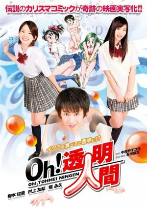 Oh！透明人間真人版