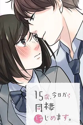 15歲、今天開始同居生活 網(wǎng)絡動畫版(全集)