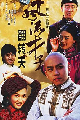 風流才子翻轉(zhuǎn)天(全集)