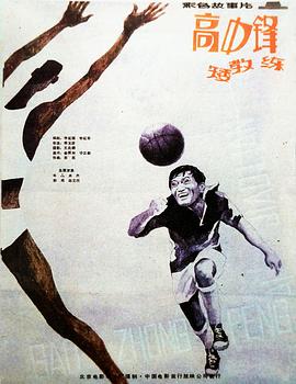 高中鋒，矮教練