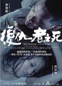 復仇者之死