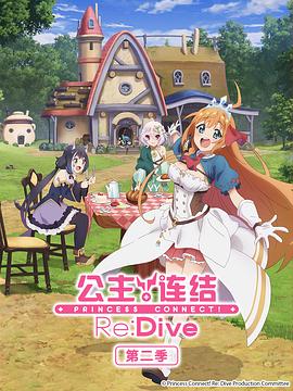 公主連結(jié)！ReDive第二季(全集)
