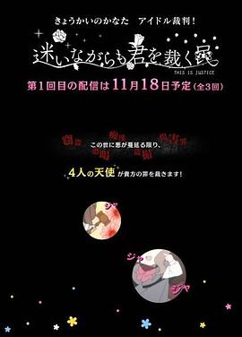 境界的彼方 偶像裁判！～即使迷茫也要裁決之人～(全集)