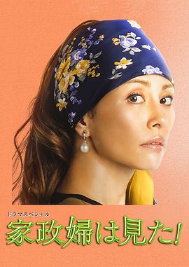 家政婦看見了！