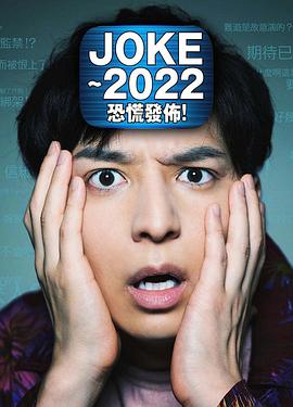 JOKE ～2022恐慌發(fā)布！