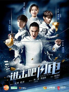 進(jìn)擊吧，閃電(全集)