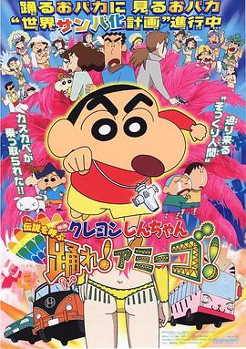 蠟筆小新：呼喚傳說(shuō)！跳吧！朋友！