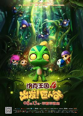 洛克王國(guó)4：出發(fā)！巨人谷(全集)