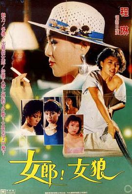 女郎！女狼