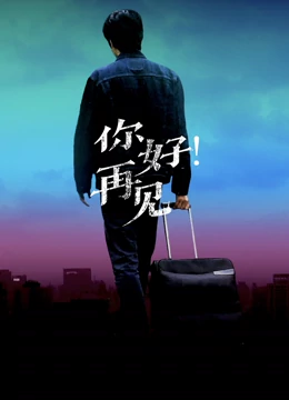 你好！再見(jiàn)