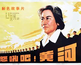 怒吼吧！黃河