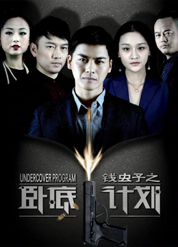 錢(qián)蟲(chóng)子之臥底計(jì)劃