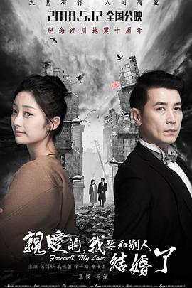 親愛的，我要和別人結(jié)婚了