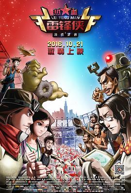 熱血雷鋒俠之激情營(yíng)救(全集)