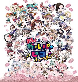 BanG Dream! 少女樂團(tuán)派對 PICO Fever！(全集)
