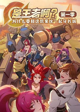 是王者?。?全集)