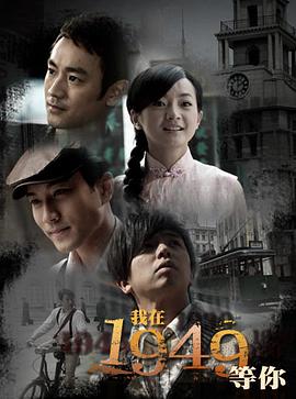 我在1949，等你(全集)