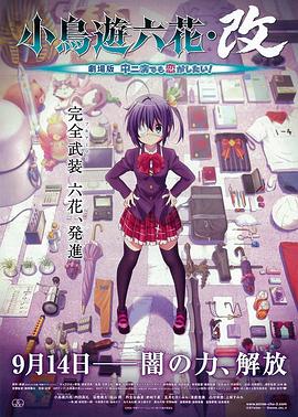 小鳥游六花·改 劇場版 中二病也要談戀愛！(全集)