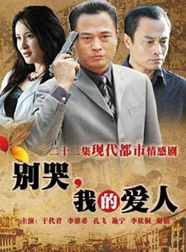 別哭，我的愛人