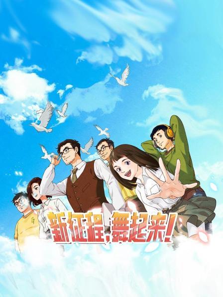 新征程，舞起來(lái)！