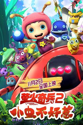 螢火奇兵2：小蟲(chóng)不好惹(全集)