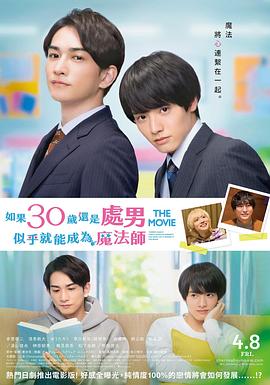 櫻桃魔法THE MOVIE～如果30歲還是處男，似乎就會成為魔法師?