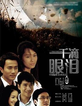 一千滴眼淚 第29集
