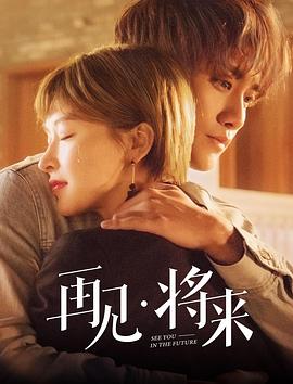 再見，將來(全集)