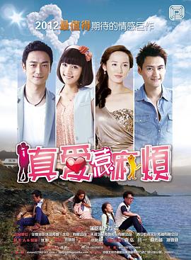 真愛惹麻煩 第03集