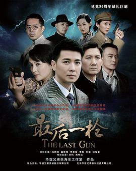 最后一槍 第05集