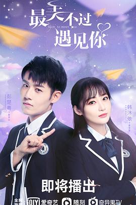 最美不過(guò)遇見你(全集)