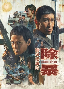 除暴·獨(dú)家
