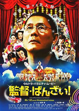 導演萬歲！