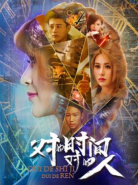 對(duì)的時(shí)間，對(duì)的人(全集)