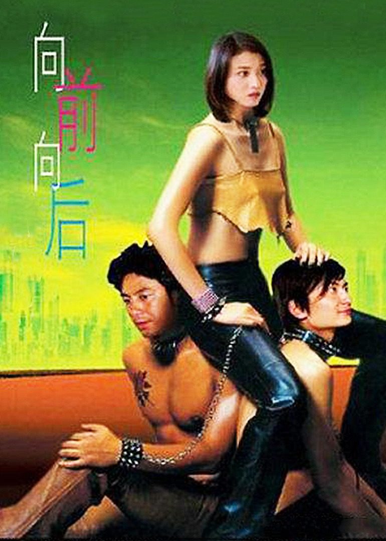向前？向后！