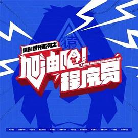 加油吧！程序員(全集)