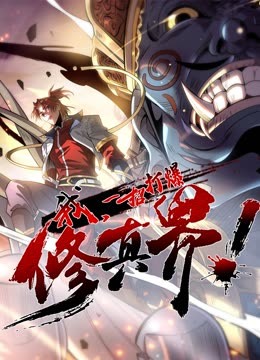 動態(tài)漫畫·我，一招打爆修真界第一季