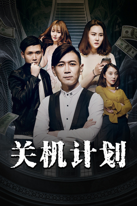 關(guān)機計劃
