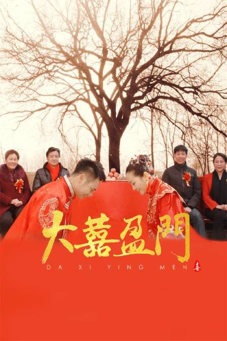 大喜盈門(mén)