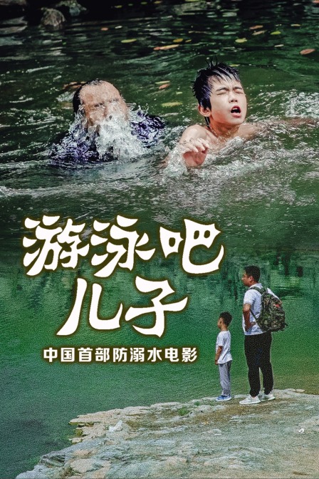 游泳吧！兒子