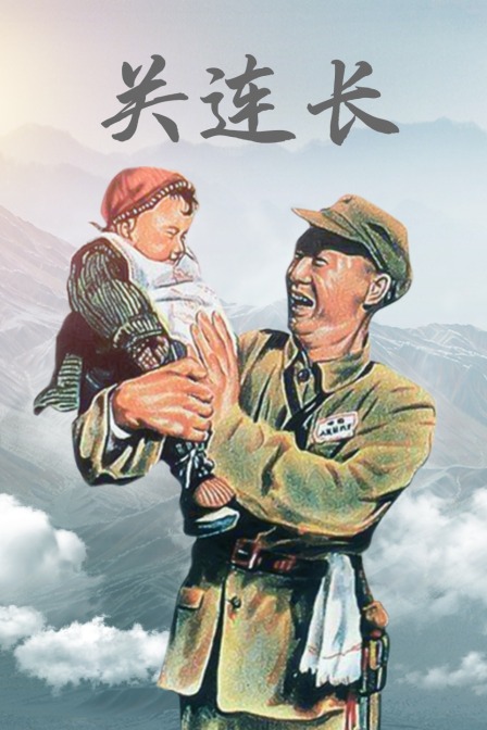 關(guān)連長