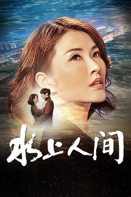 水上人間