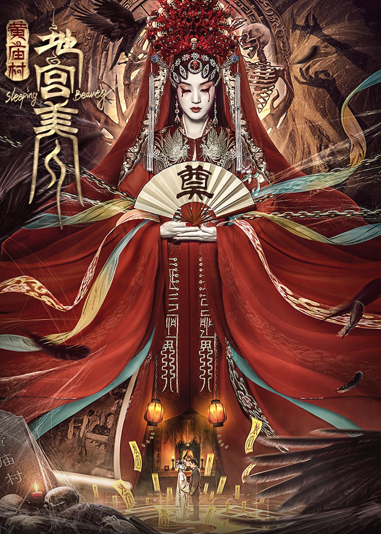 電影[黃廟村·地宮美人]定檔8月20日，太監(jiān)地宮囚禁多名少女，慘遭報復(fù)！