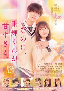 盡管如此、千輝同學(xué)也太甜了。 なのに、千輝くんが甘すぎる。