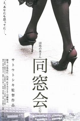 団地の奧さん、同窓會(huì)に行く