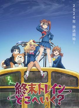 終末的火車前往何方？(全集)