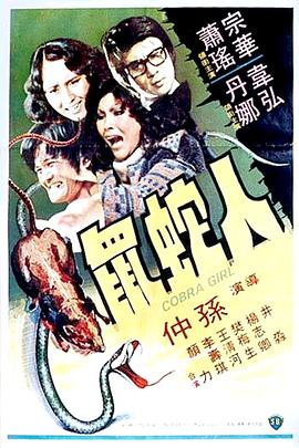 人蛇鼠國(guó)語