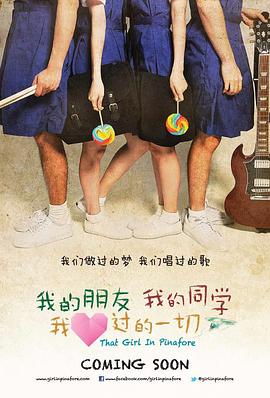 我的朋友，我的同學，我愛過的一切