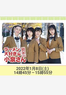 愛(ài)吃拉面的小泉同學(xué) 二代目！2022年新春特別篇